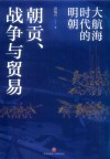 朝贡、战争与贸易  大航海时代的明朝 封面