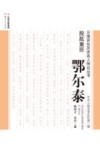 云南百位历史名人传记丛书 股肱重臣 鄂尔泰