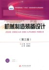 普通高等学校十四五规划机械类专业精品教材  机械制造装备设计  第3版 封面