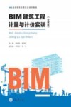 BIM建筑工程计量与计价实训（安徽版） 封面