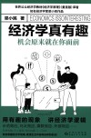 经济学真有趣  机会原来就在你面前 封面