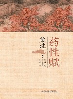 药性赋集注 封面