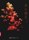 赤心励艺 封面