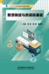 智慧物流与供应链基础 封面