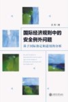 国际经济规则中的安全例外问题  基于国际协定和适用的分析 封面