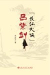 “长江大侠”吕紫剑 封面