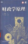 财政学原理 封面