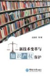 新技术变革与知识产权保护 封面