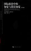 东方编译所译丛  国际政治中的知觉与错误知觉  增订版 封面