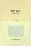 高等院校十四五规划教材  视听语言  动画数字媒体类  第3版 封面