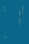 陈晓明文集  后现代的现代性 封面