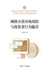 网络小贷市场风险与投资者行为偏差 封面