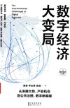 数字经济大变局