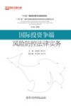 一带一路建设中国际贸易和投资风险防控法律实务丛书  国际投资争端风险防控法律实务 封面