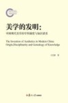 美学的发明  中国现代美学的学科制度与知识谱系 封面
