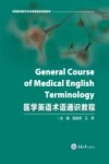 医学英语术语通识教程 封面
