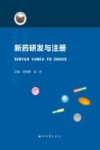 新药研发与注册 封面