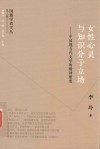 女性心灵与知识分子立场  中国现当代文学的精神维度 封面