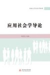 应用社会学导论 封面