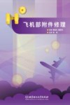 飞机部附件修理 封面