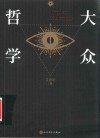 大众哲学 封面