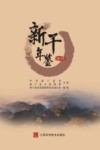 新干年鉴 封面