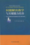 问题解决教学与关键能力培养  基于学科核心素养发展的高中化学教学研究 封面
