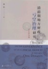 清前期地方财政亏空治理研究  以江苏为例 封面