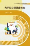 普通高等教育通识类课程精品系列  大学生心理健康教育 封面