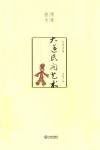 文化寻奇·大连民间艺术 封面