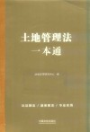 土地管理法一本通  第9版 封面