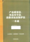 产品质量法、食品安全法、消费者权益保护法一本通 封面