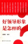 好领导形象是怎样的 封面