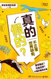 真的假的  不正常的世界研究 封面