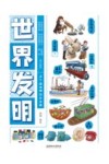 世界发明 封面