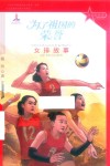 革命精神谱红色故事书系  为了祖国的荣誉  女排故事 封面