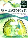 喷不出火的小火龙 封面