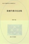 南京大学戏剧学科百年传统研究丛书  陈瘦竹教授纪念集 封面