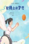 轮椅上的梦想 封面