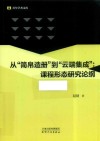 从“简帛造册”到“云端集成”  课程形态研究论纲 封面