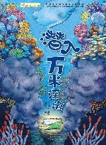 闪耀深空深海深地的中国科技科普丛书  潜入万米深海 封面