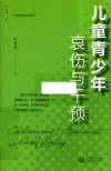 心理咨询与治疗系列  儿童青少年哀伤与干预 封面