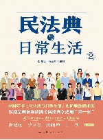民法典与日常生活  2 封面
