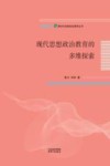新时代思想政治教育丛书 现代思想政治教育的多维探索