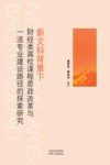 新文科背景下财经类高校课程思政改革与一流专业建设路径的探索研究 封面