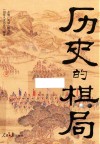 历史的棋局 封面