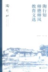 陶行知师德师风教育文选