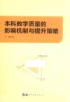 本科教学质量的影响机制与提升策略 封面