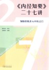 内经知要二十七讲  领你轻松步入中医之门 封面