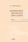 高校思想政治理论课教师与辅导员队伍协同育人优化研究